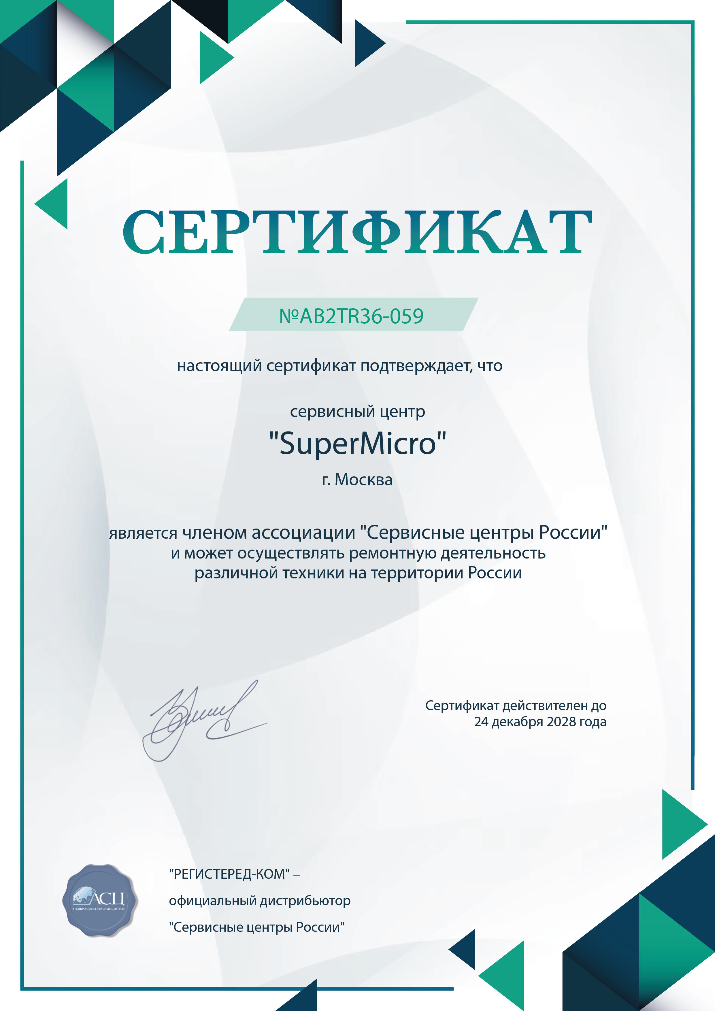fix-supermicro.ru Сертификат квалификации сервисного центра по ремонту техники SuperMicro